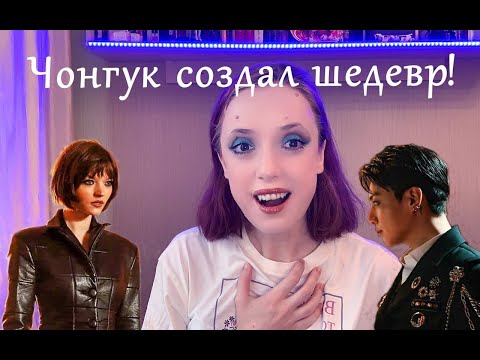 Видео: РЕАКЦИЯ НА КЛИП ЧОНГУКА "STANDING NEXT TO YOU"/ JUNGKOOK "STANDING NEXT TO YOU" MV REACTION