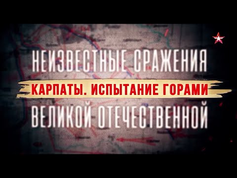 Видео: Неизвестные сражения Великой Отечественной Карпаты испытание горами