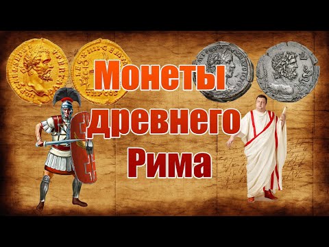 Видео: Деньги Рима: удивительные факты о древних монетах