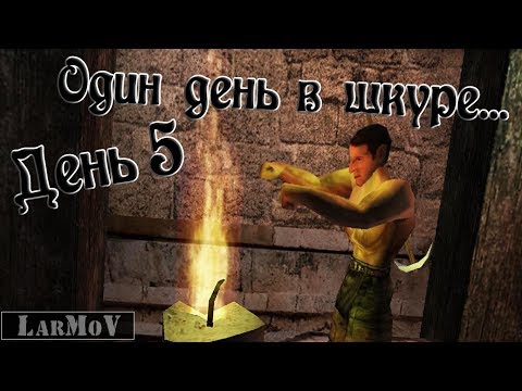 Видео: Один день в шкуре... - День 5