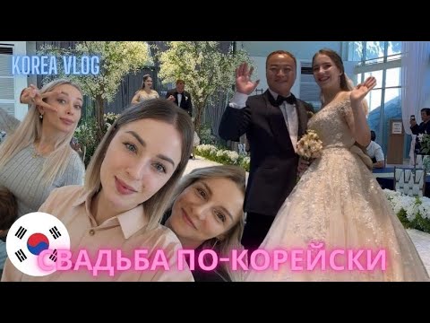 Видео: Свадьба @KatyaKorea /Korea vlog