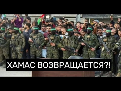 Видео: Газу вернули ХАМАС? За кулисами сделки