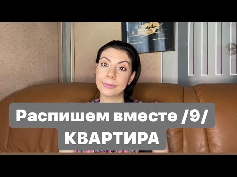 Видео: Распишем желание вместе/9/покупка недвижимости.Закон притяжения! Сила мысли!