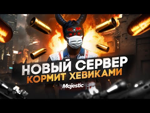 Видео: ВЫБИЛИ ВСЕ ХЕВИКИ НА НОВОМ СЕРВЕРЕ SEATTLE на MAJESTIC RP / GTA 5 RP