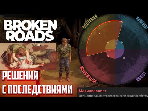 Видео: Broken Roads: ПОЛНОЕ 100% Прохождение Демо. Нелинейная Игра