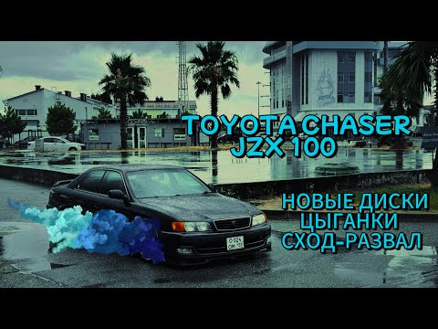 Видео: TOYOTA CHASER JZX 100 НОВЫЕ ДИСКИ ЦЫГАНКИ СХОД-РАЗВАЛ