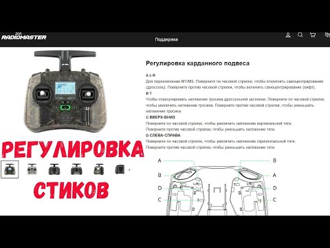 Видео: Регулировка натяжения стиков на Radiomaster Pocket