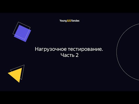 Видео: ШБР 2023 — Нагрузочное тестирование. Часть 2