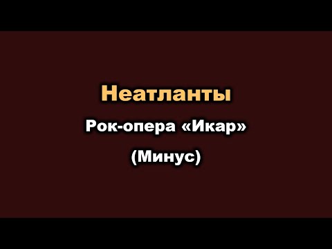 Видео: Караоке - Неатланты (Рок опера «Икар») - минус