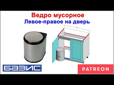 Видео: Ведро мусорное.  Фрагмент в Базис мебельщик