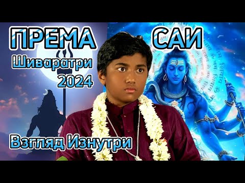 Видео: Према Саи Шиваратри 2024. Взгляд Изнутри