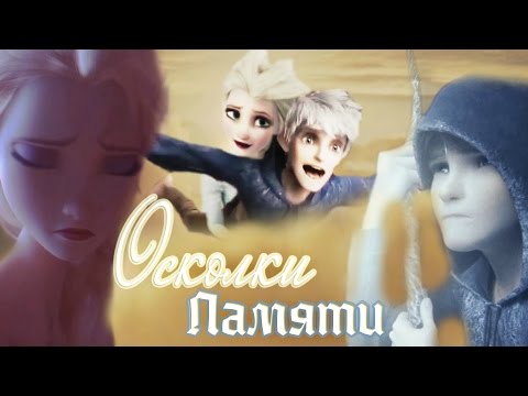 Видео: Эльза и Джек - Осколки памяти