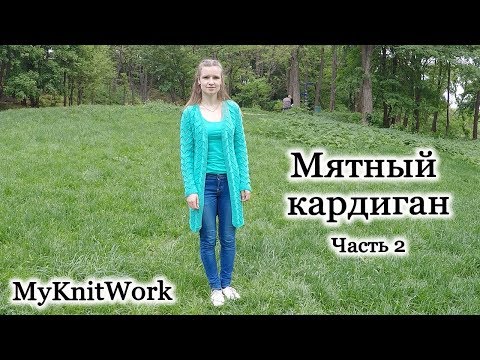 Видео: Мятный ажурный кардиган спицами. Вяжем пройму. Часть 2.
