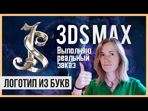 Видео: Выполнение реального заказа | Логотип в 3dsMax с применением лофтинга