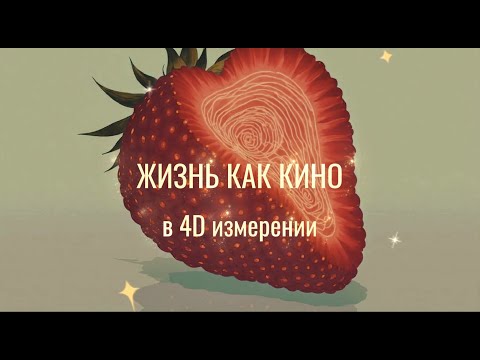 Видео: Проектирование Реальности | ЖИЗНЬ КАК КИНО В 4D ИЗМЕРЕНИИ