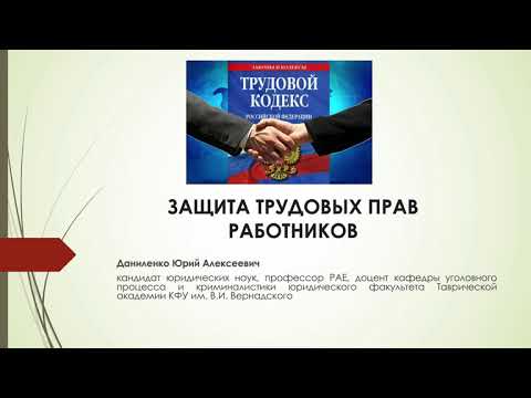 Видео: ЗАЩИТА ТРУДОВЫХ ПРАВ РАБОТНИКОВ