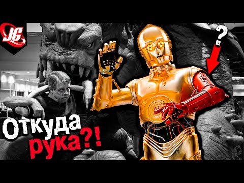 Видео: ОТКУДА у С-3РО красная рука? Секрет происхождения | STAR WARS