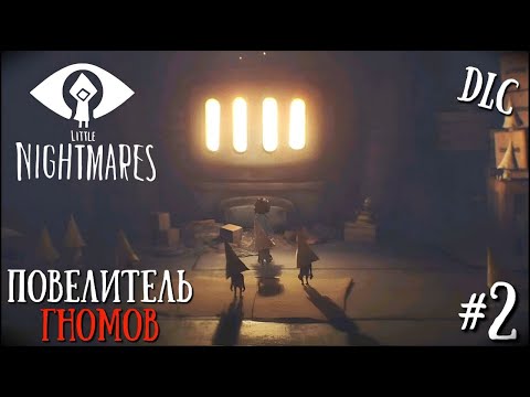 Видео: Я ПОВЕЛИТЕЛЬ ДОБРЫХ ГНОМОВ!!! | Little Nightmares 1 #2 (DLC)