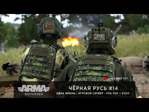 Видео: ArmA: Reforger | Игровой сервер PSG VDV + ECHO | ОДНА ЖИЗНЬ | ЧЁРНАЯ РУСЬ #14