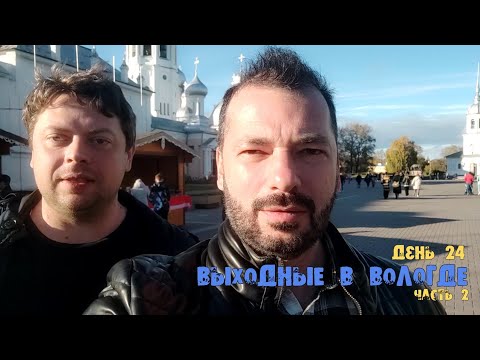 Видео: Выходные в Вологде. Прогулки, бильярд, монастырь Димитрия Прилуцкого. День 24 (часть 2)