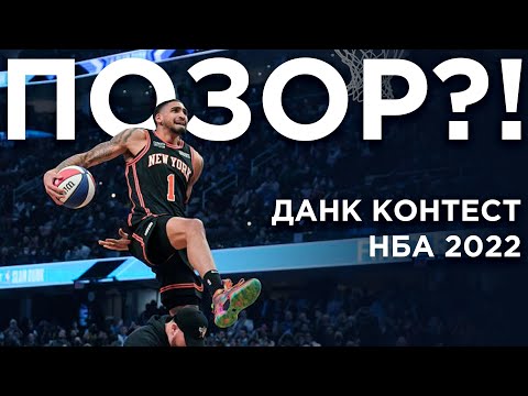 Видео: Данк Контест НБА 2022. Разбор | Smoove