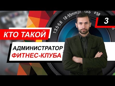 Видео: Кто такой администратор фитнес-клуба