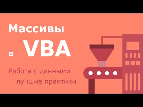 Видео: Массивы в VBA (Visual Basic for Applications) - работа с данными и лучшие практики