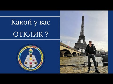 Видео: Генератор. Отклик. Каналы. Дизайн Человека