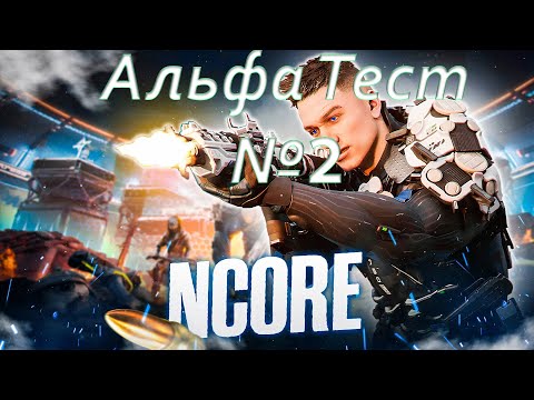 Видео: NCORE Альфа тест №2