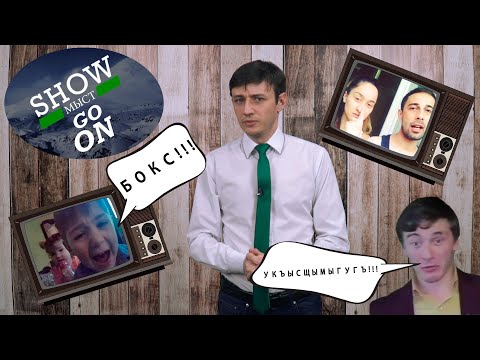 Видео: Show МЫСТ Go On #1