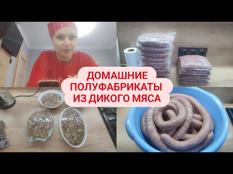 Видео: Заготовки в заморозку.Дикое мясо!Домашние полуфабрикаты.#дикоемясо #полуфабрикаты