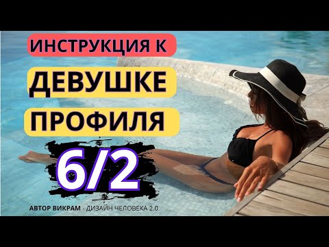 Видео: Викрам - Женщина Профиля 6/2 - Инструкция. Советы в Отношениях.