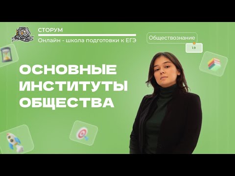 Видео: Основные институты общества | Обществознание ЕГЭ 2024 | Сторум