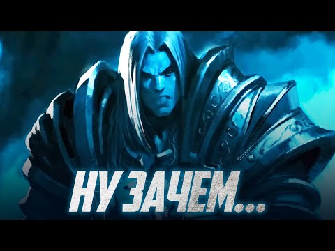 Видео: КАК BLIZZARD ОСКВЕРНИЛИ АРТАСА!