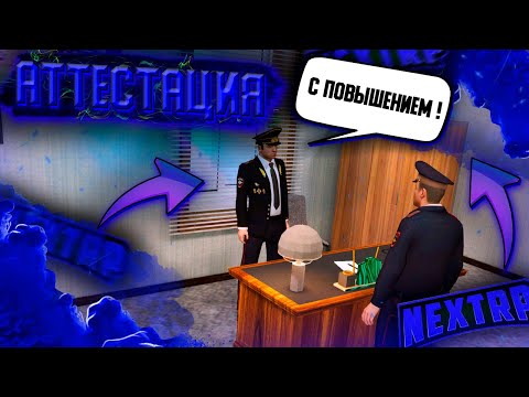 Видео: КАК УСПЕШНО СДАТЬ АТТЕСТАЦИЮ В ЛЮБОЙ ФРАКЦИИ на NEXT RP ! НЕКСТ РП