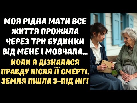 Видео: МЕНІ СКАЗАЛИ, ЩО Я СИРОТА – АЛЕ МОЯ МАТИ ЖИЛА ПОРУЧ УСЕ ЖИТТЯ