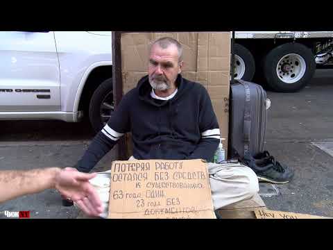 Видео: ИСТОРИЯ РУССКОГО БОМЖА В АМЕРИКЕ 2