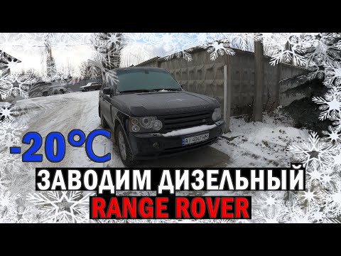 Видео: Пуск дизельного двигателя 3,6 TD Range Rover в мороз -20℃ | Таксуем на Range Rover