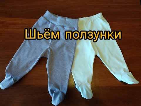 Видео: Шьем ползунки для малышей.