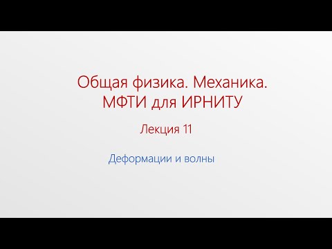 Видео: Лекция 11. Деформации и волны