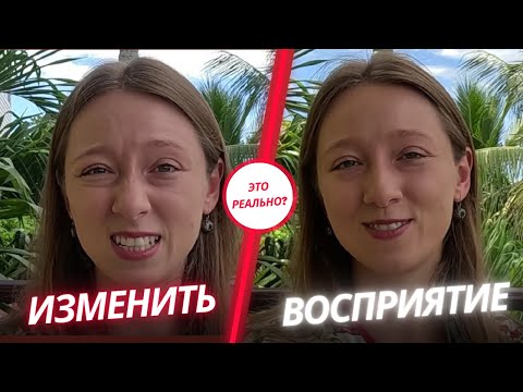 Видео: Главный лайфхак моей жизни: изменение восприятия!