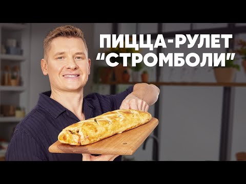 Видео: ПИЦЦА РУЛЕТ «СТРОМБОЛИ» - рецепт от шефа Бельковича | ПроСто кухня | YouTube-версия