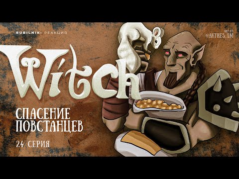 Видео: Чародейки 24 серия 1 сезон witch. РЕАКЦИЯ РУБИЛЬНИК