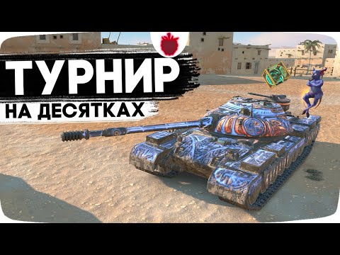 Видео: СТАТИСТ В ТУРНИРЕ 1vs1 + Аукцион на Обзор !! // Стрим Tanks Blitz