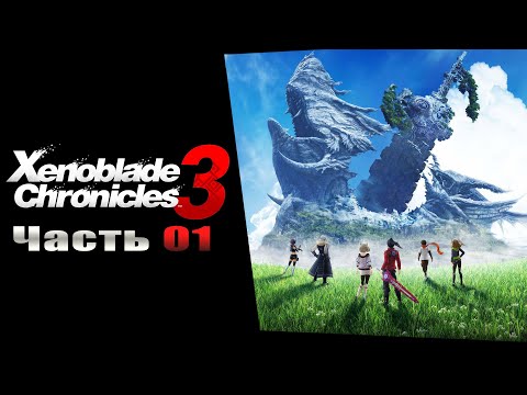 Видео: Xenoblade Chronicles 3 - Часть №01 [Глава 01] (На русском)