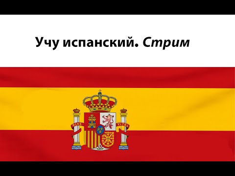Видео: Стрим. Учу испанский по плейлистам. Урок 23.