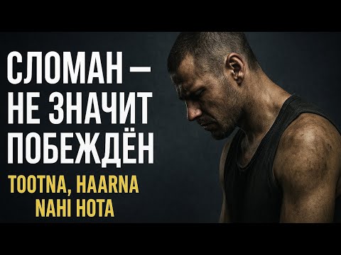 Видео: Сломан — не значит побеждён — (Tootna, haarna nahi hota)