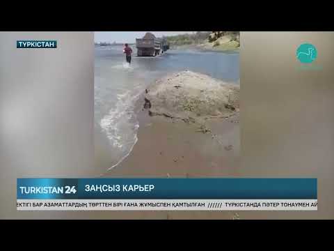 Видео: Сырдария бойында заңсыз құм қазғандарға неге шара қолданылмайды?