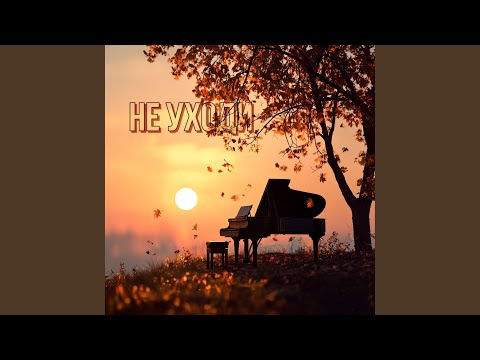 Видео: Не уходи