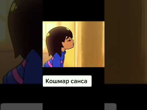 Видео: кошмар санса #undertale оригинал где-то на ютубе